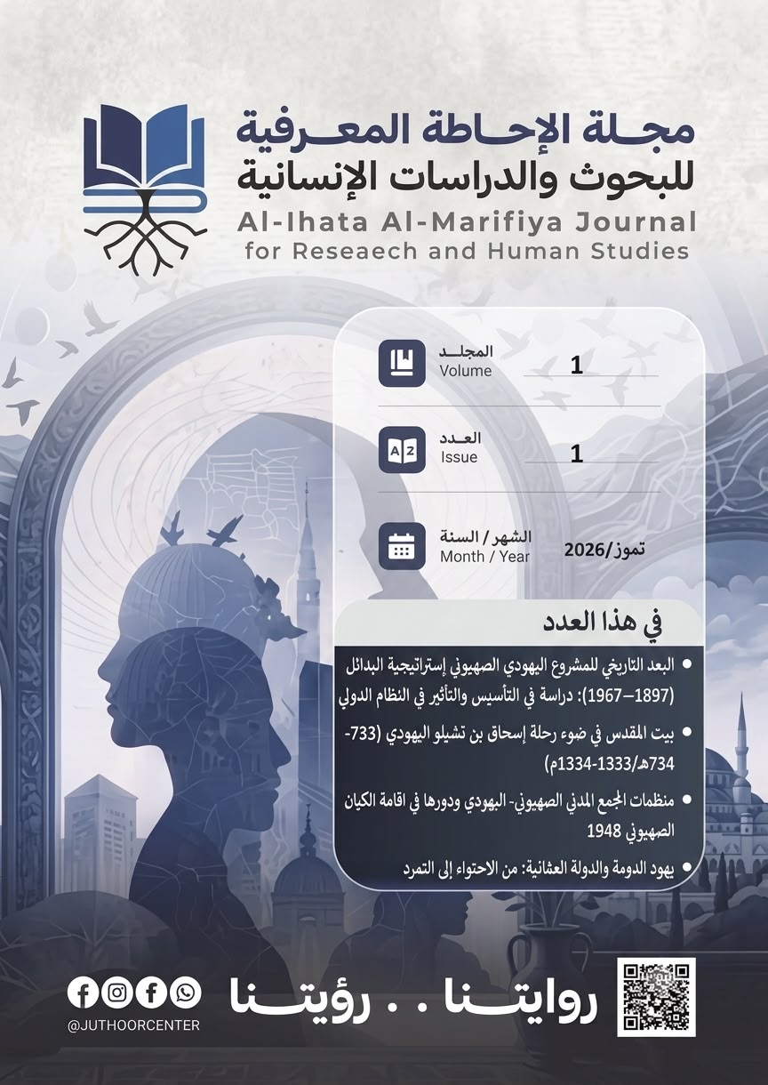 					معاينة مجلد 1 عدد 1 (2026): العدد الأول
				